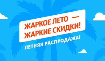 Летняя распродажа!